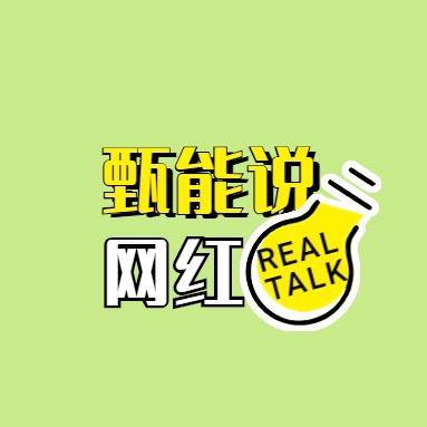 网红甄能说