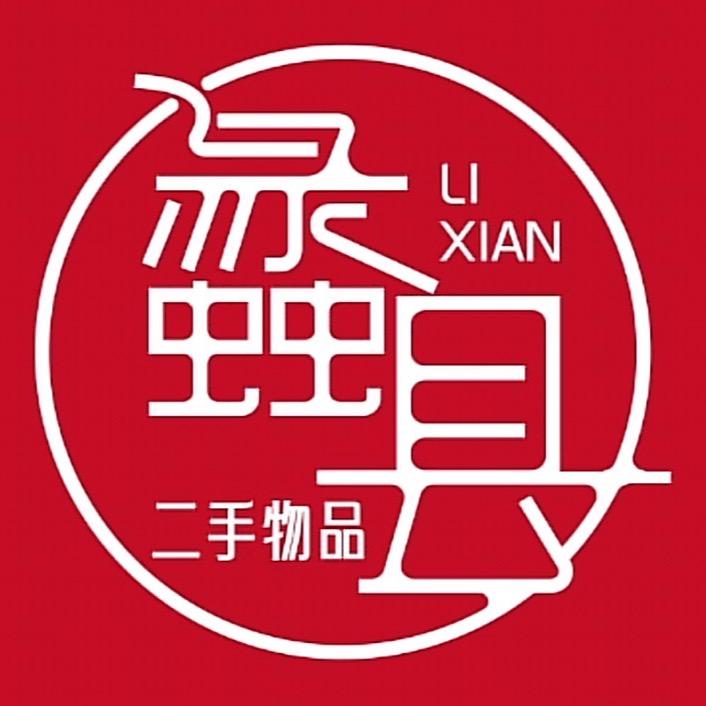 蠡县二手闲置物品品行(招洗衣液代理)