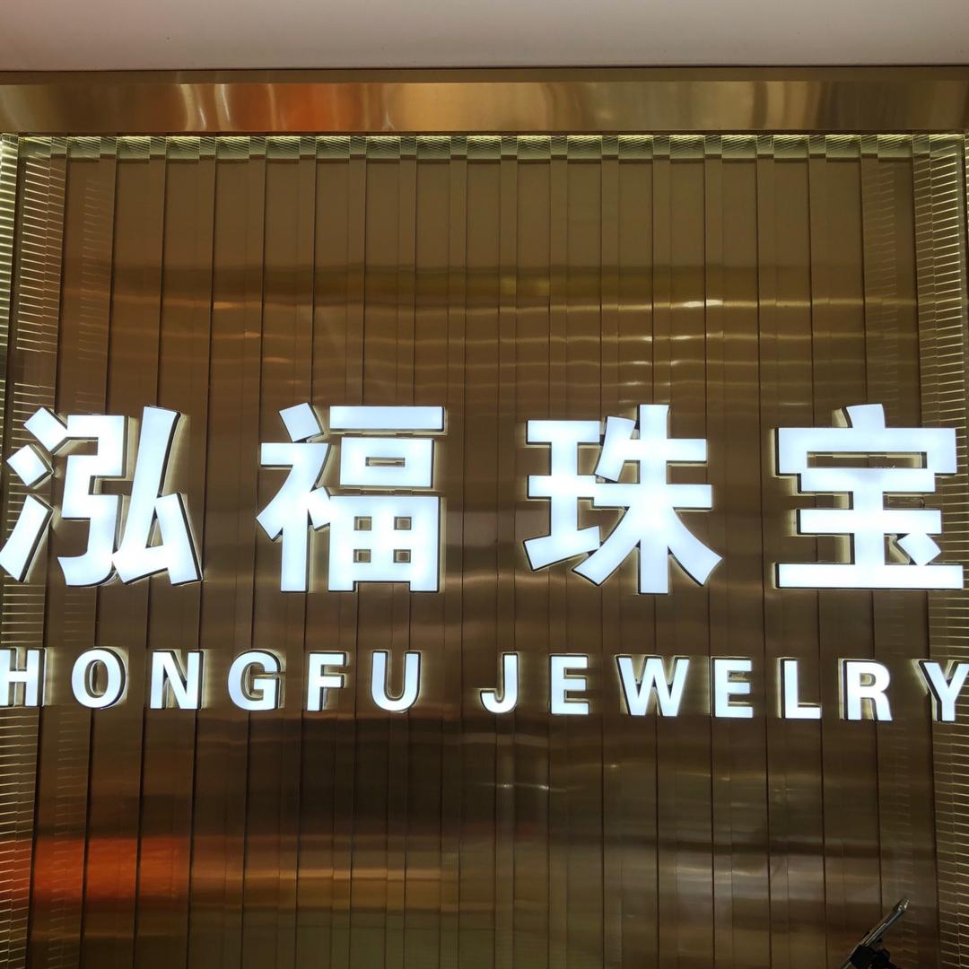 泓福珠宝（株潭店）