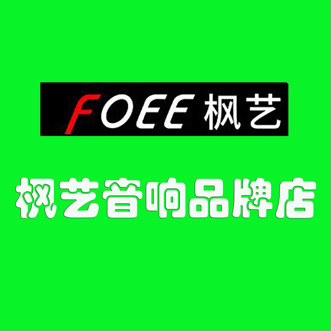 枫艺音响品牌店