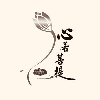 心若·菩提