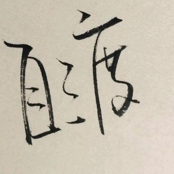 落幕