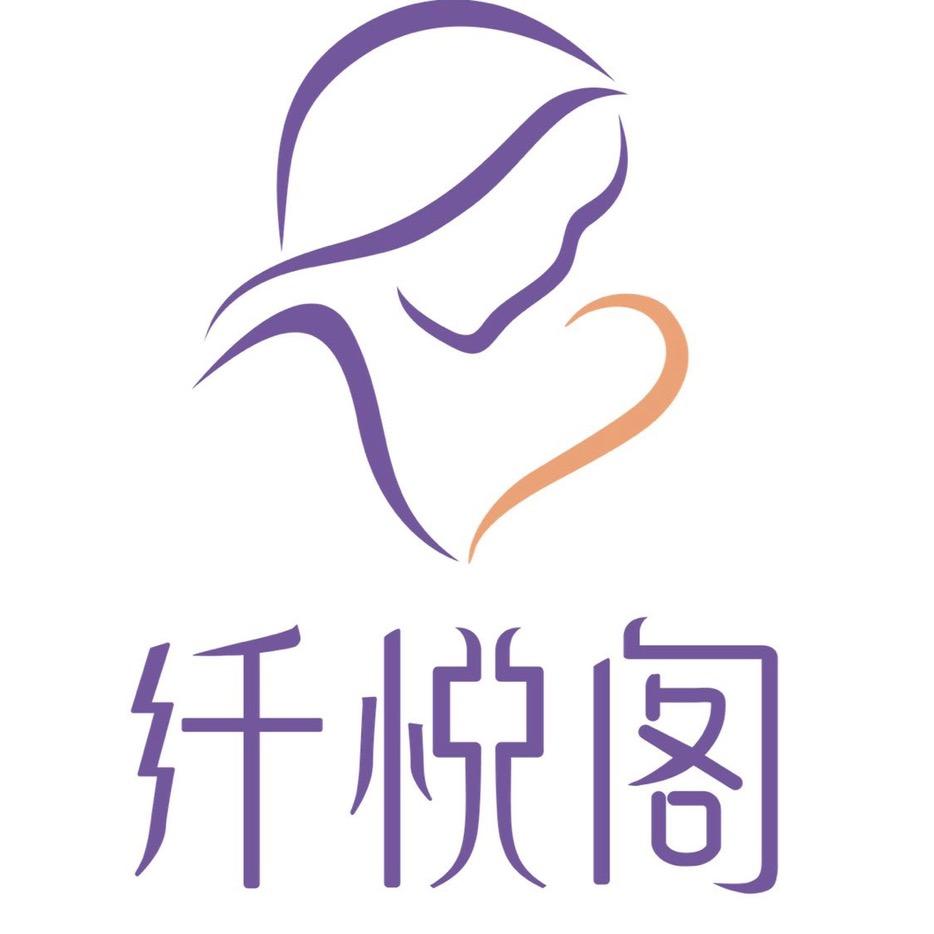 纤悦阁国际孕产护理机构_博乐店