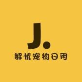 解忧宠物日用馆