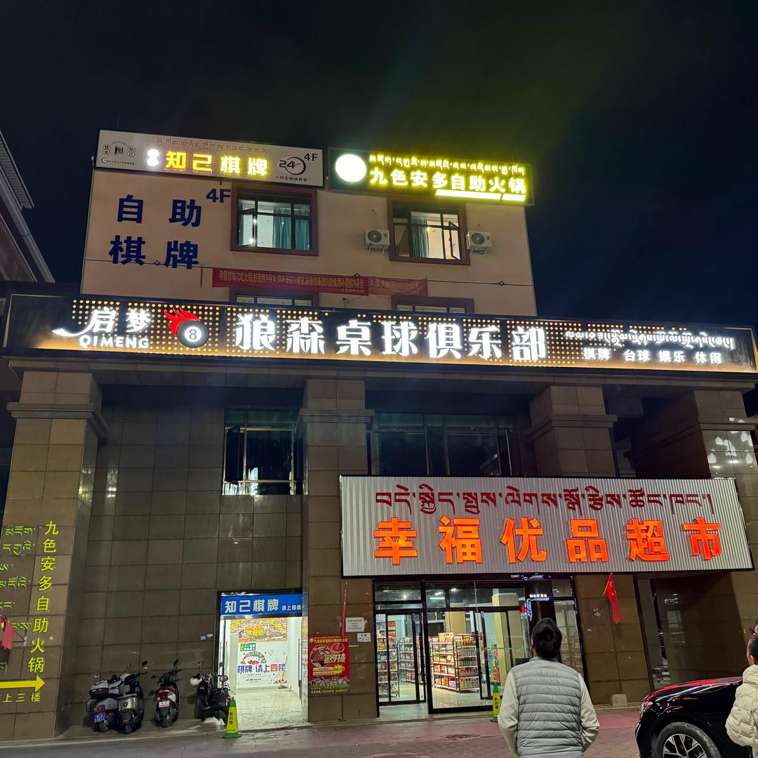 启梦狼森桌球俱乐部