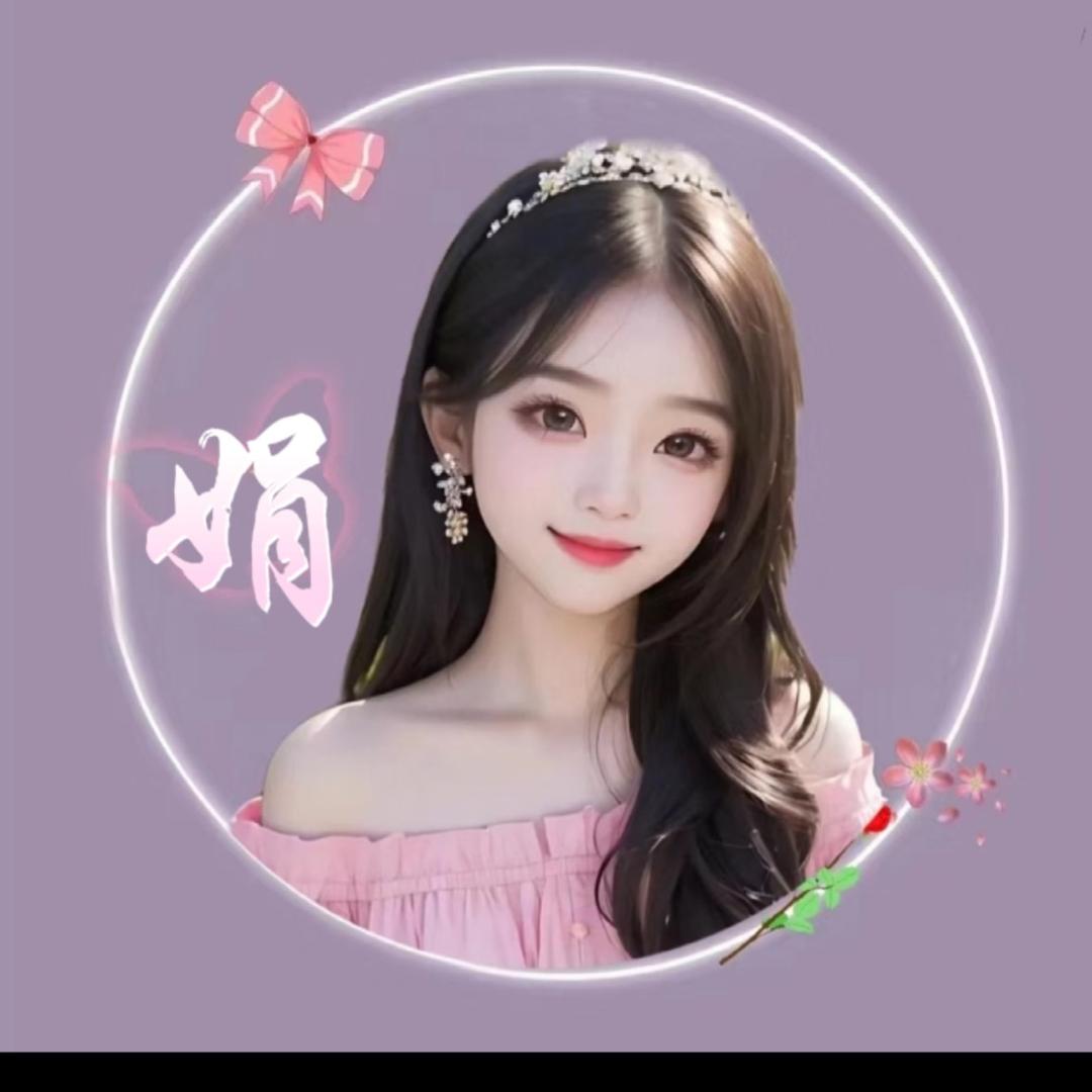 娟儿🌸对花儿笑👍