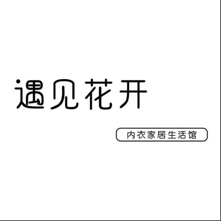 遇见花开👙👗