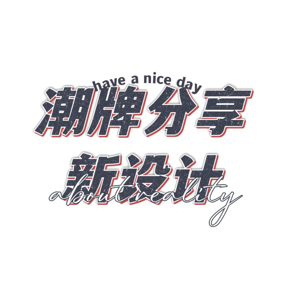 YAO潮控穿搭分享