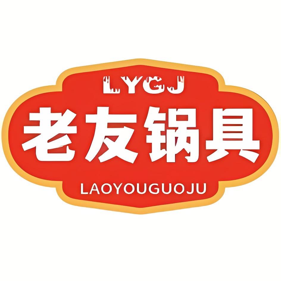 老友手工锅具