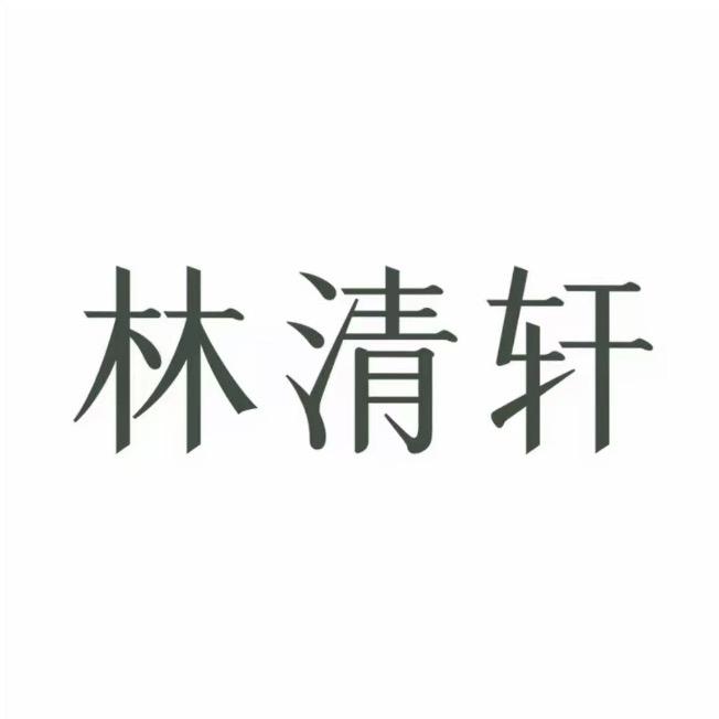 林清轩个人护理旗舰店