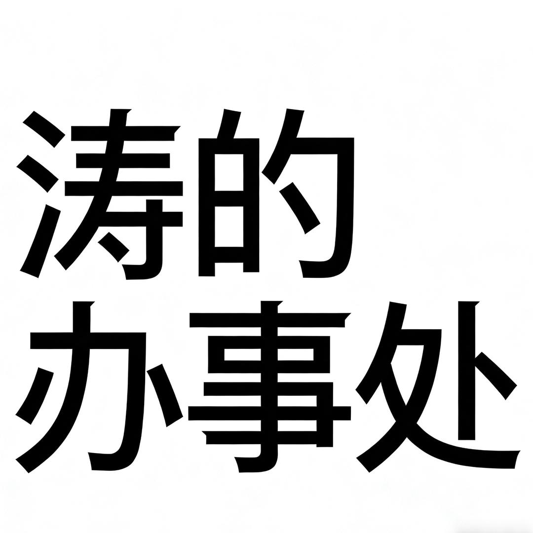西藏拉萨涛的办事处