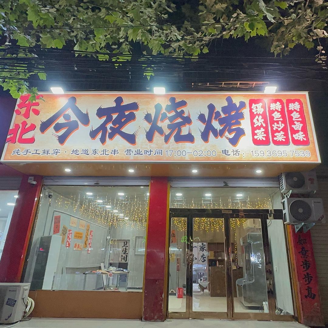 东北今夜烧烤（鹿邑）
