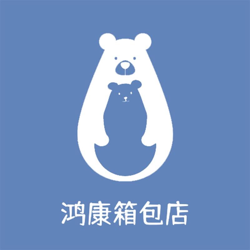 鸿康箱包店