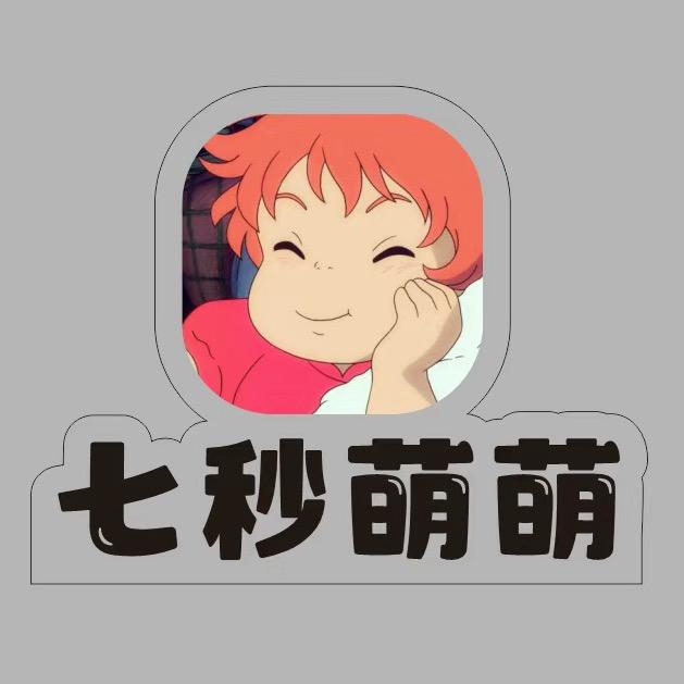 七秒萌萌