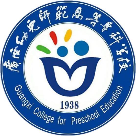 广西幼儿师范高等专科学校