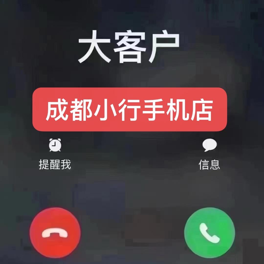 成都小行手机店