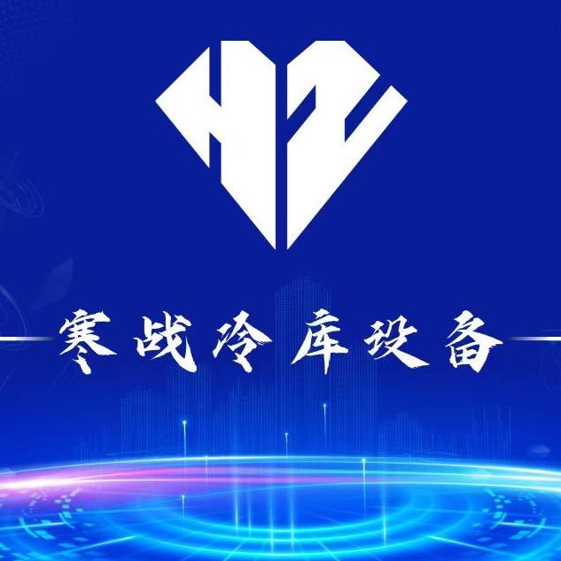 寒战冷库设备