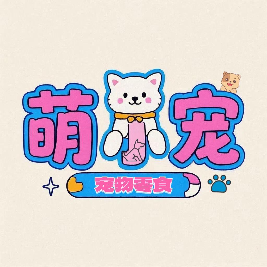 萌小宠
