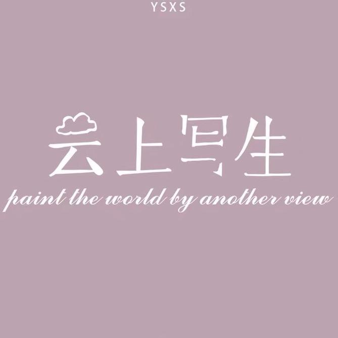 云上写生品牌女装