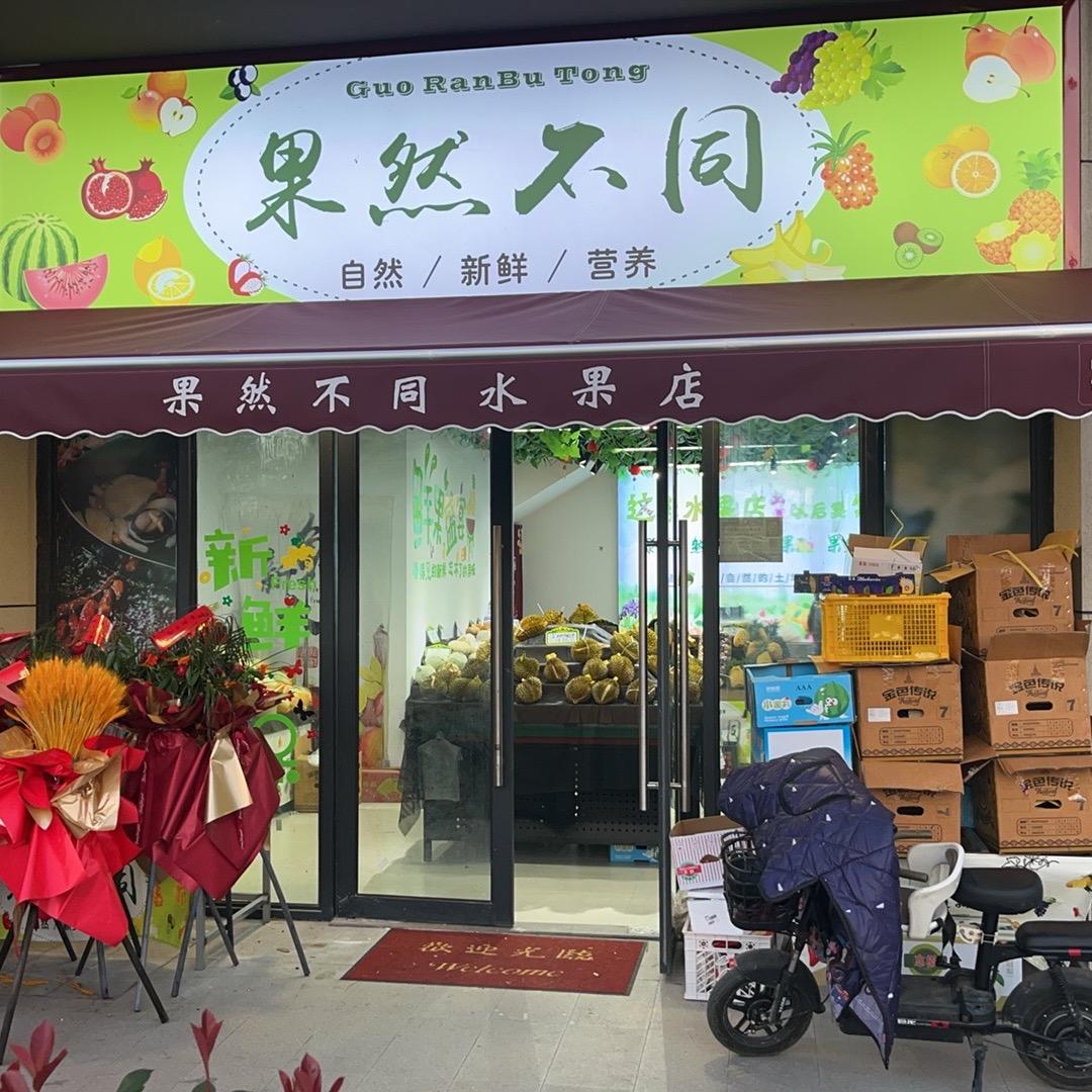 果然不同(楞上花园店)