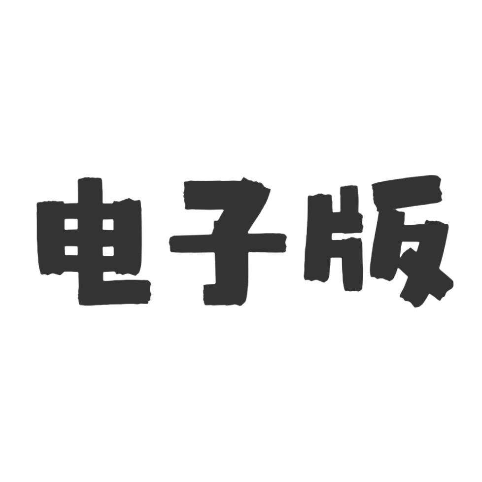 电子版资料点这里👆