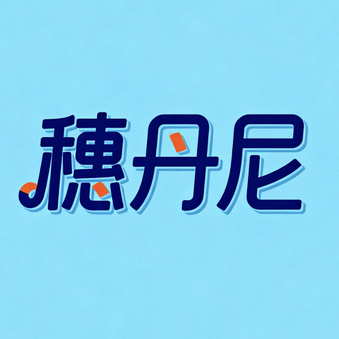 穗丹尼生活坊