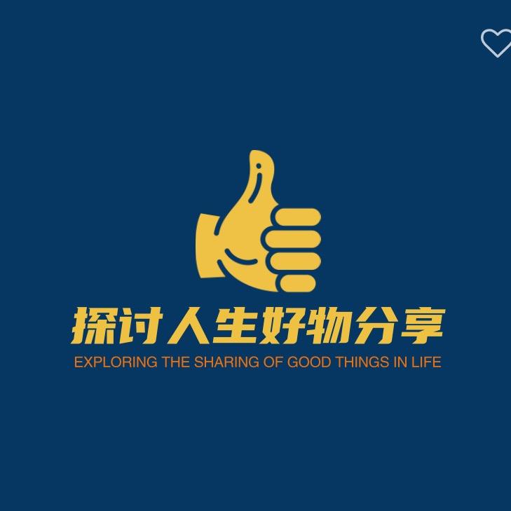 探讨人生好物分享
