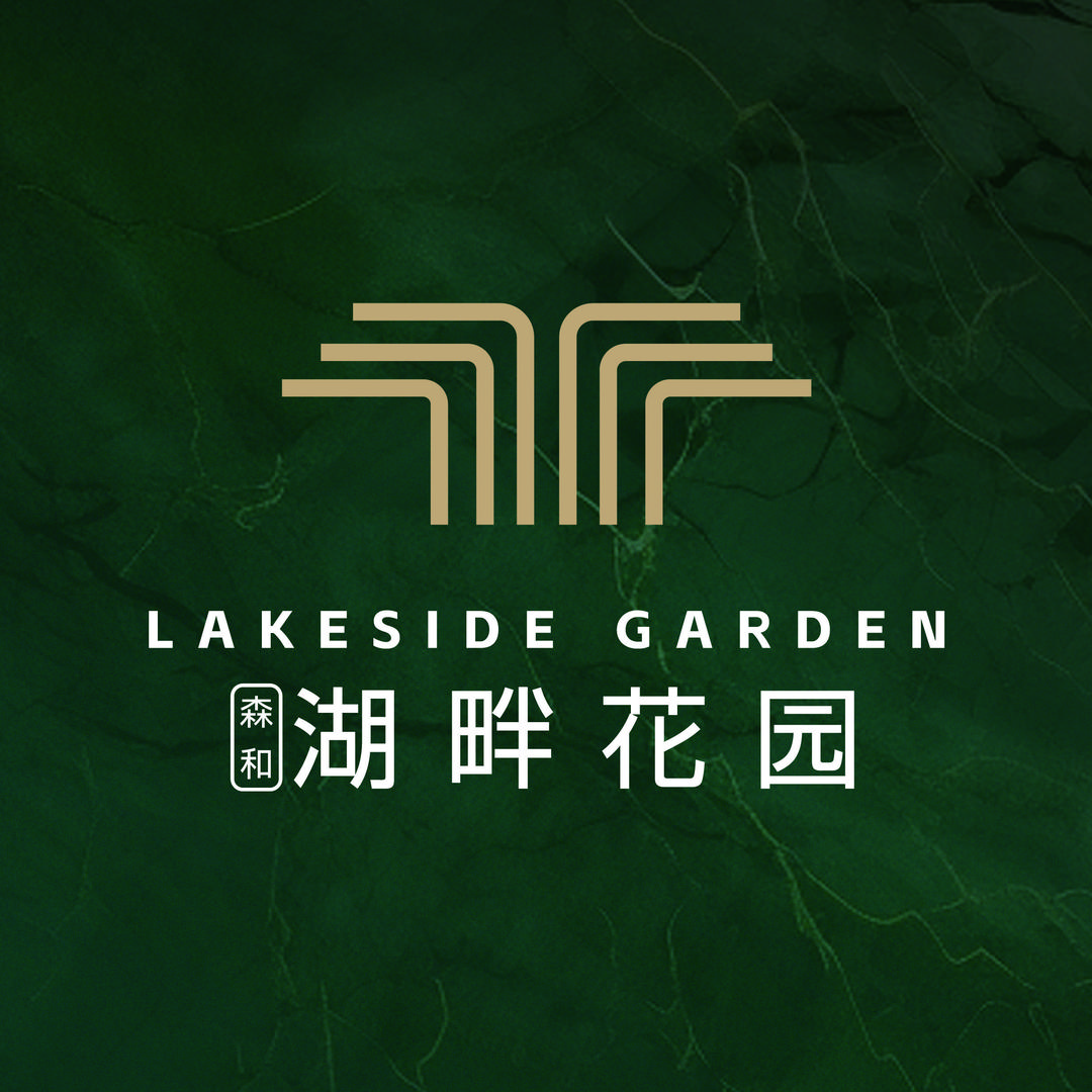 森和湖畔花园·稀贵理想家