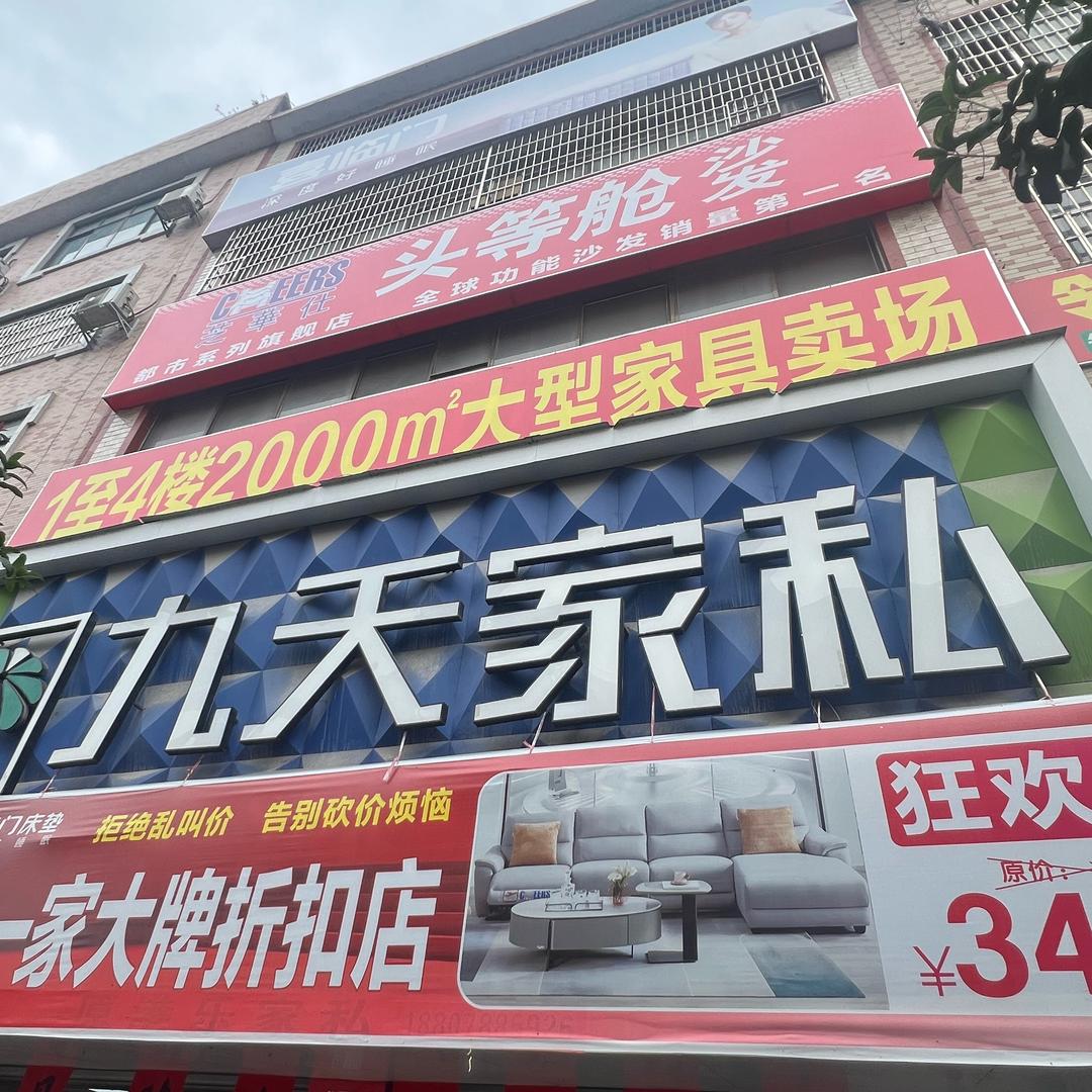 都安港乐家具店