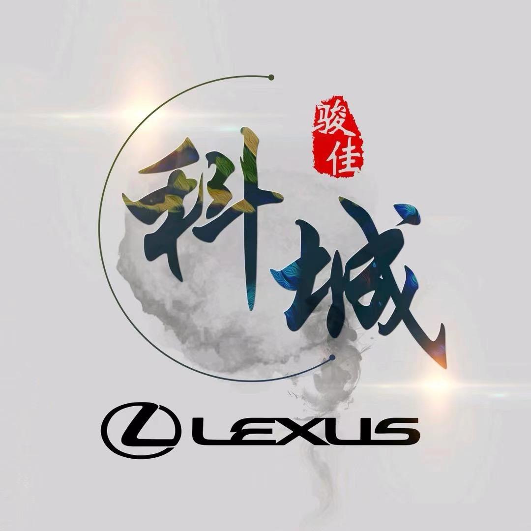 广州科城骏佳雷克萨斯汽车销售服务有限公司