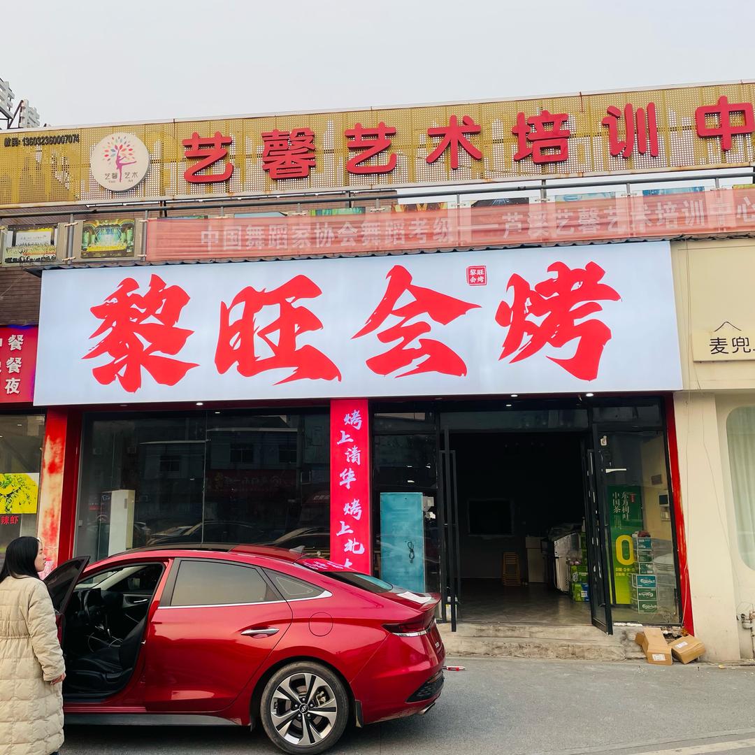 芦溪黎旺会烤