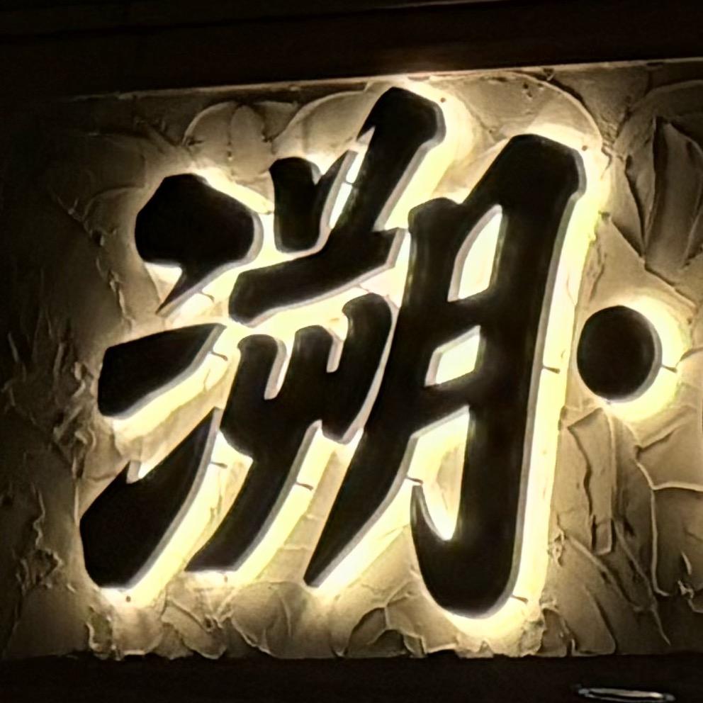 溯·Craft beer精酿酒馆