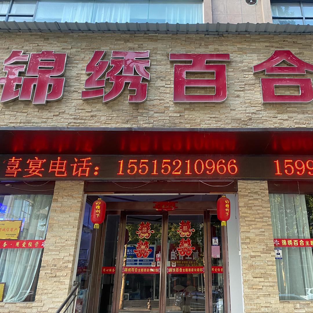 锦绣百合主题酒店