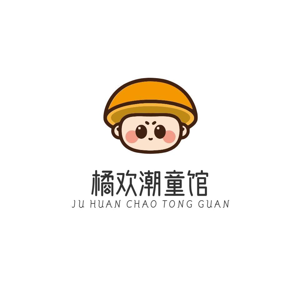 橘欢潮童馆
