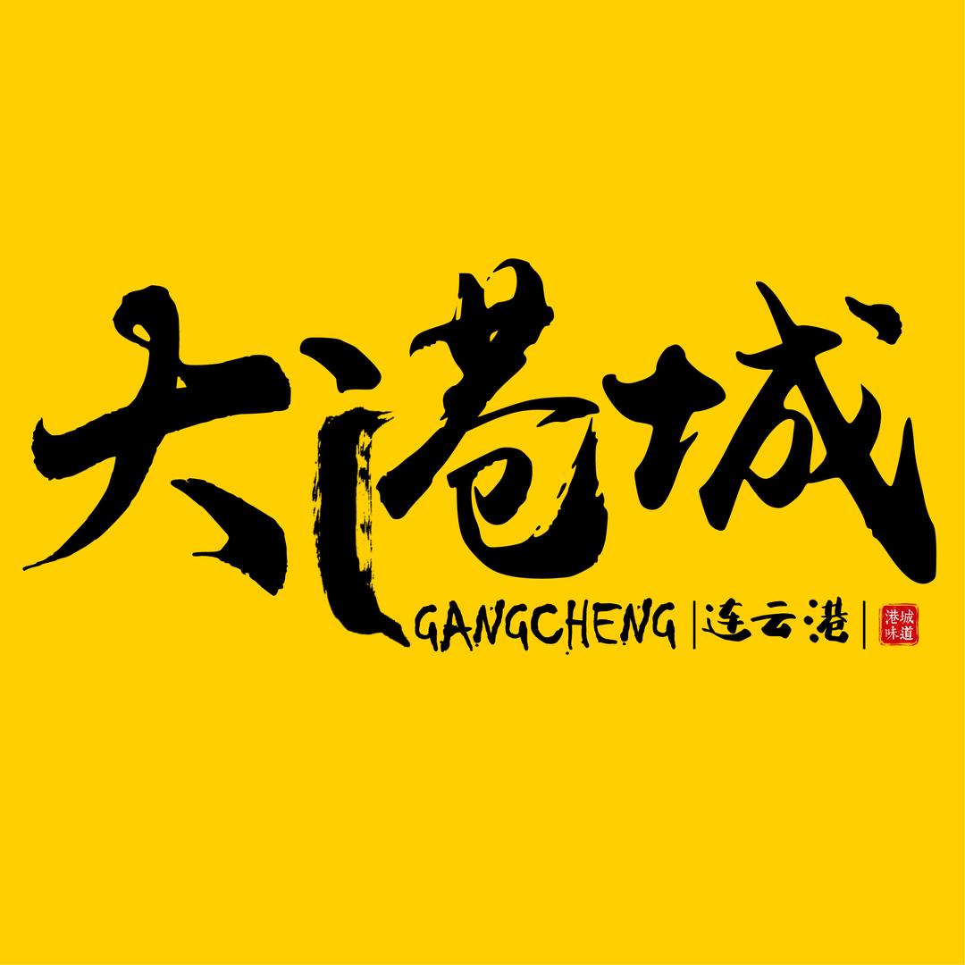 连云港大港城