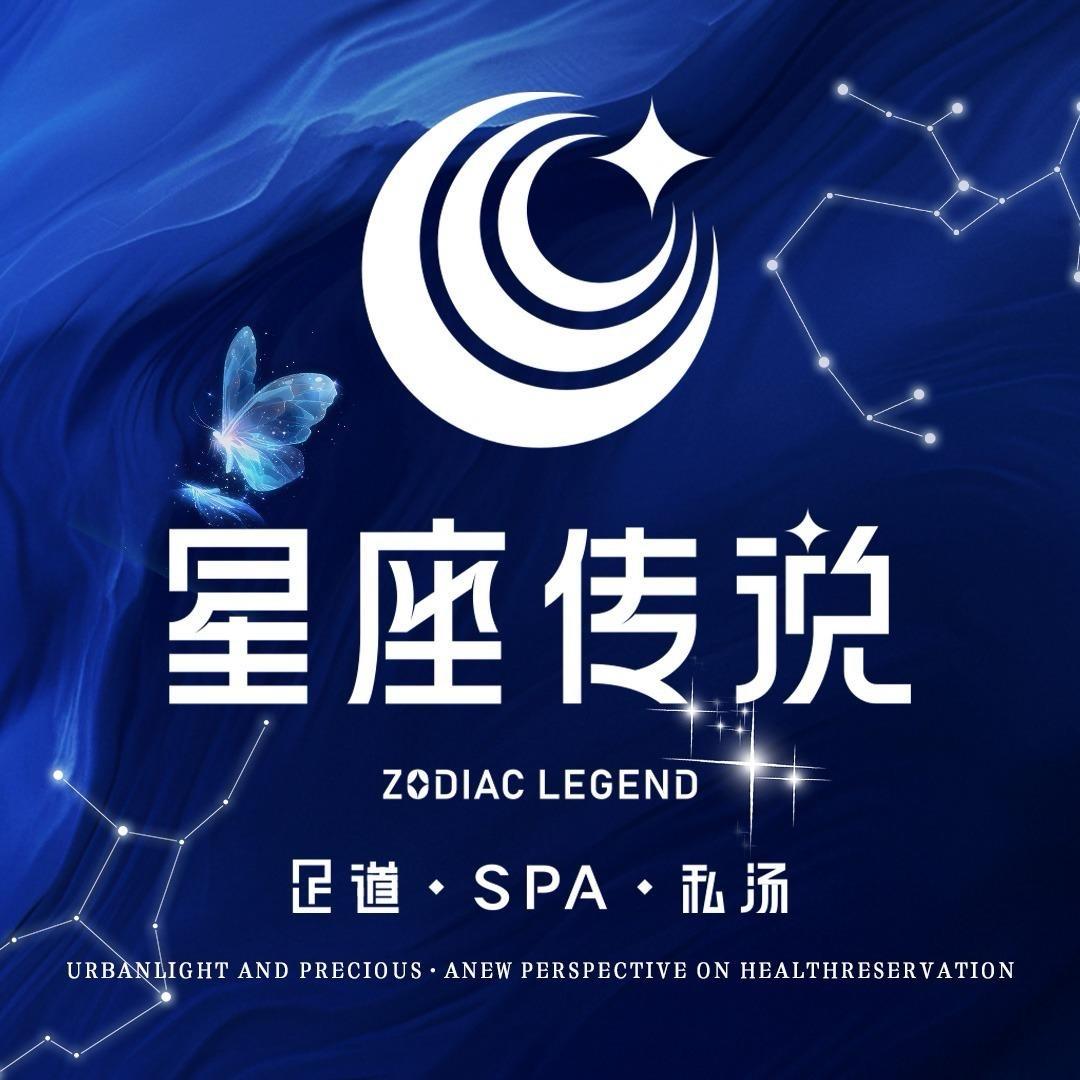 星座传说足浴馆