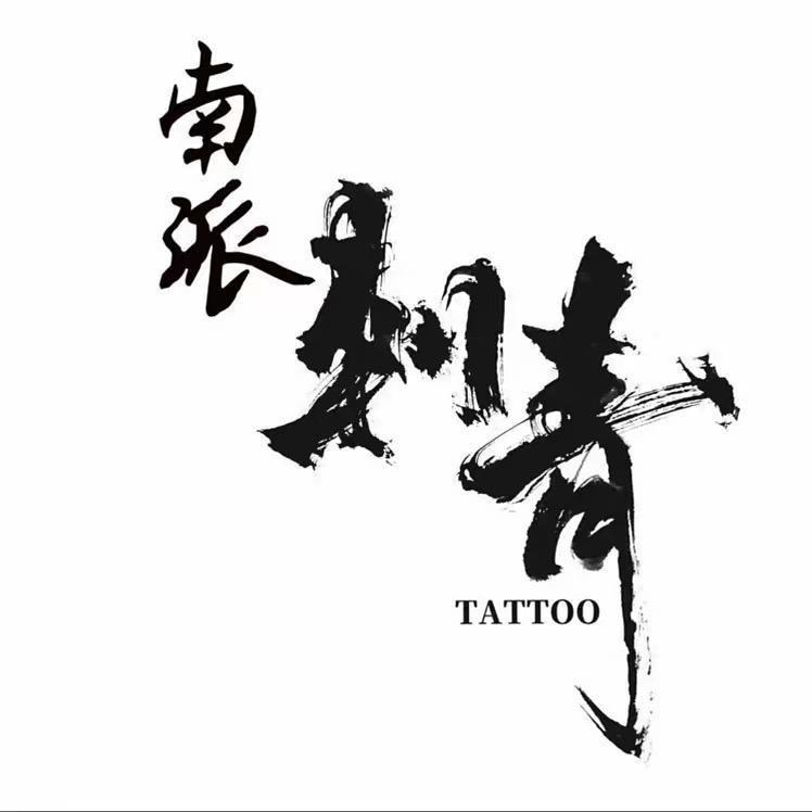 《南派刺青》    阿江