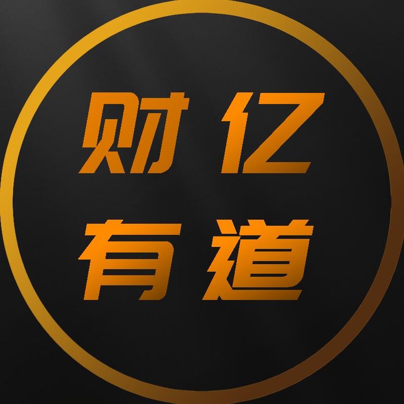 财亿有道⬆️