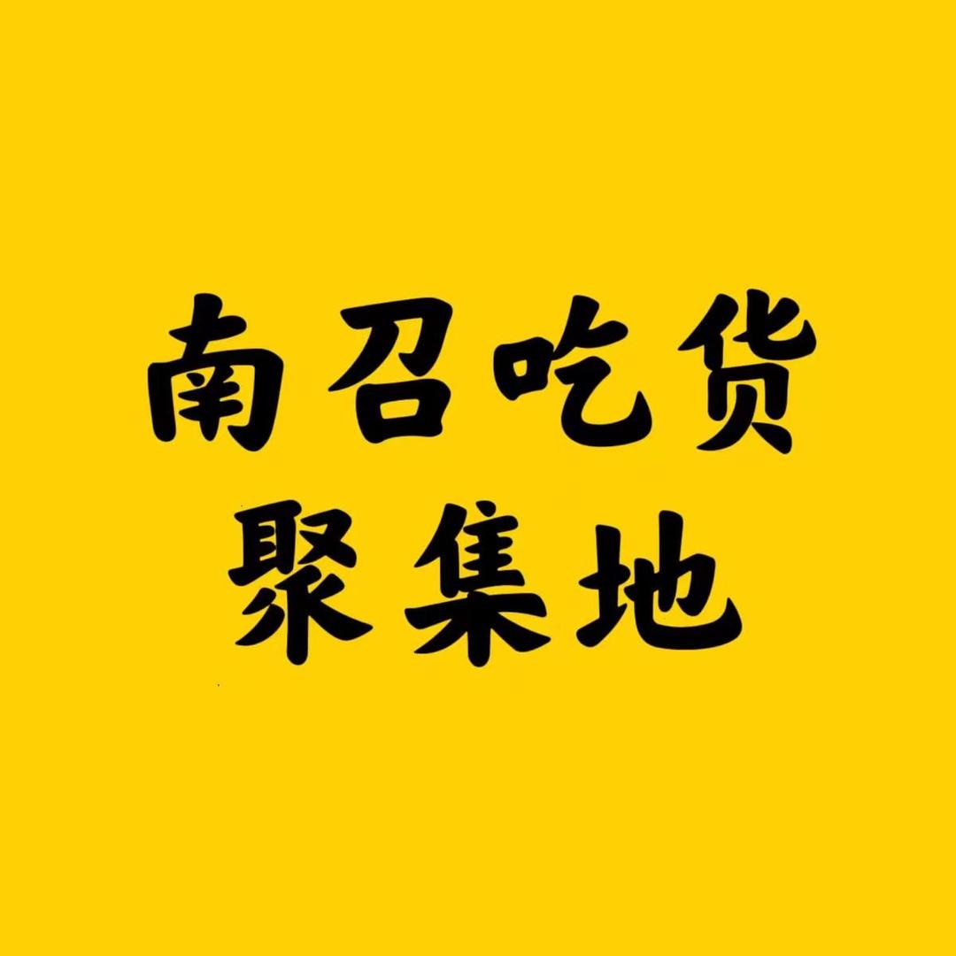 南召吃货聚集地