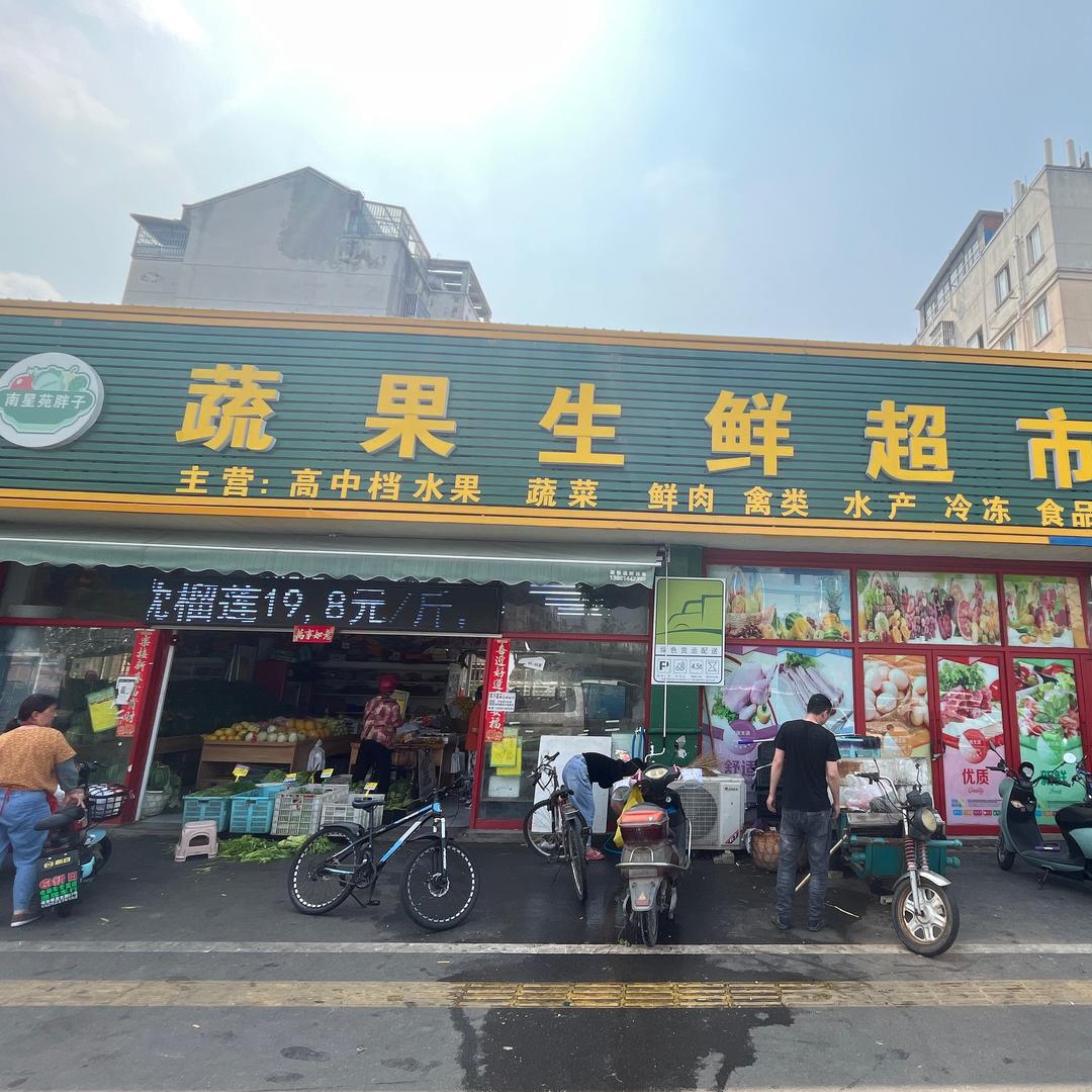 胖子蔬果生鲜超市(亚子)