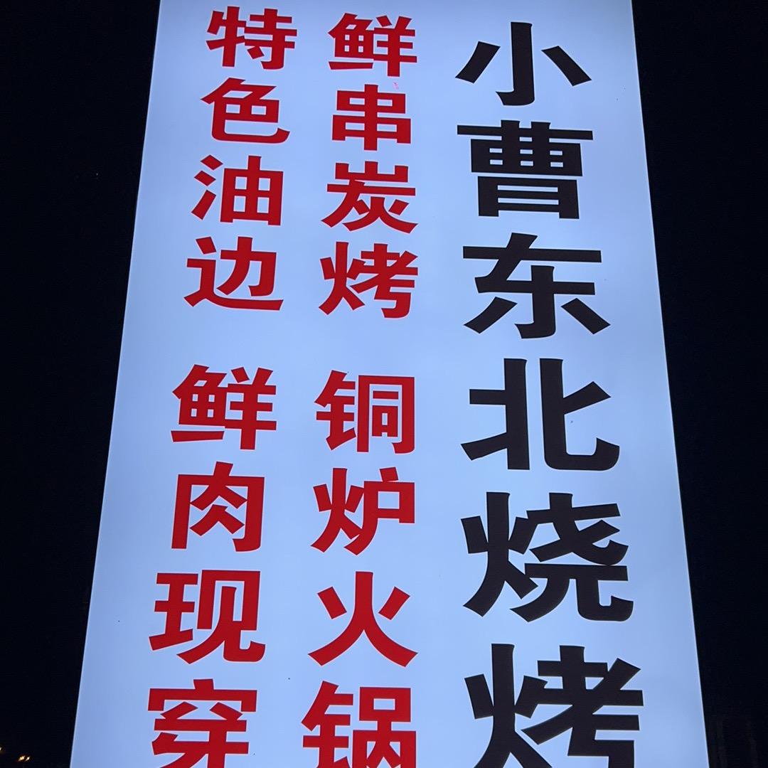 小曹东北烧烤