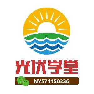 光伏学堂