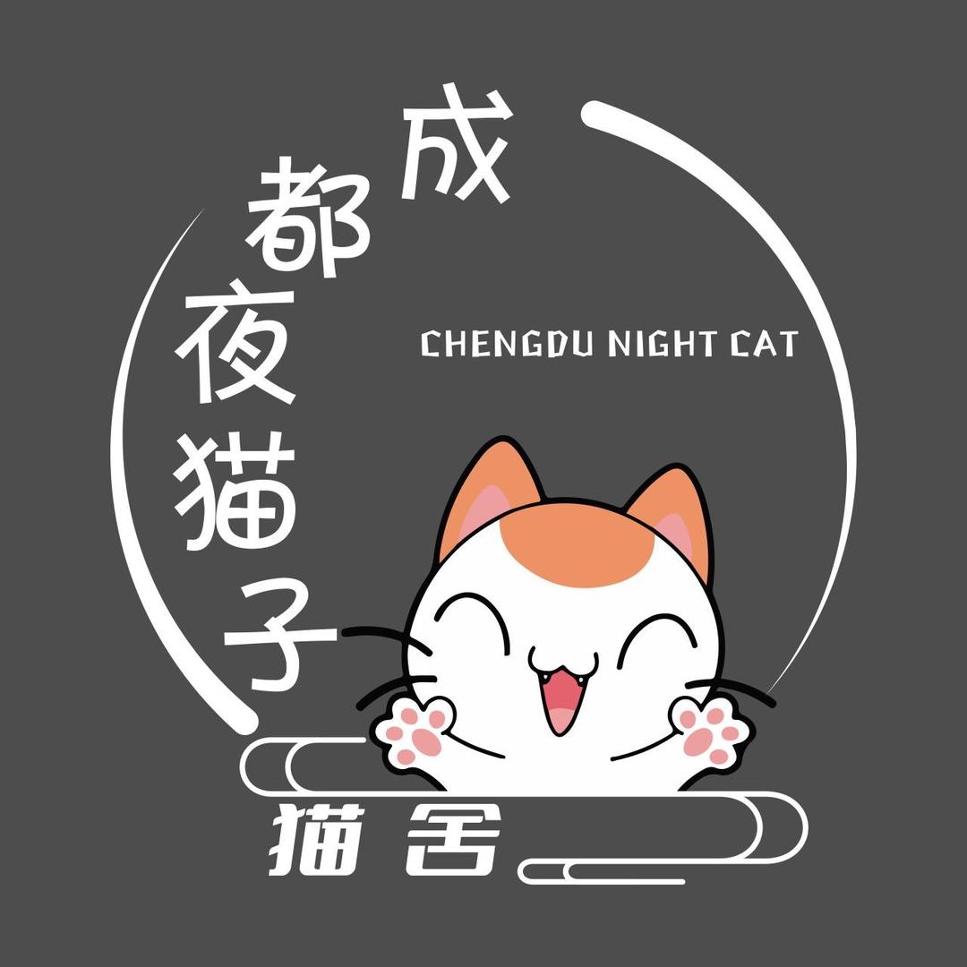 成都夜猫子（猫舍）