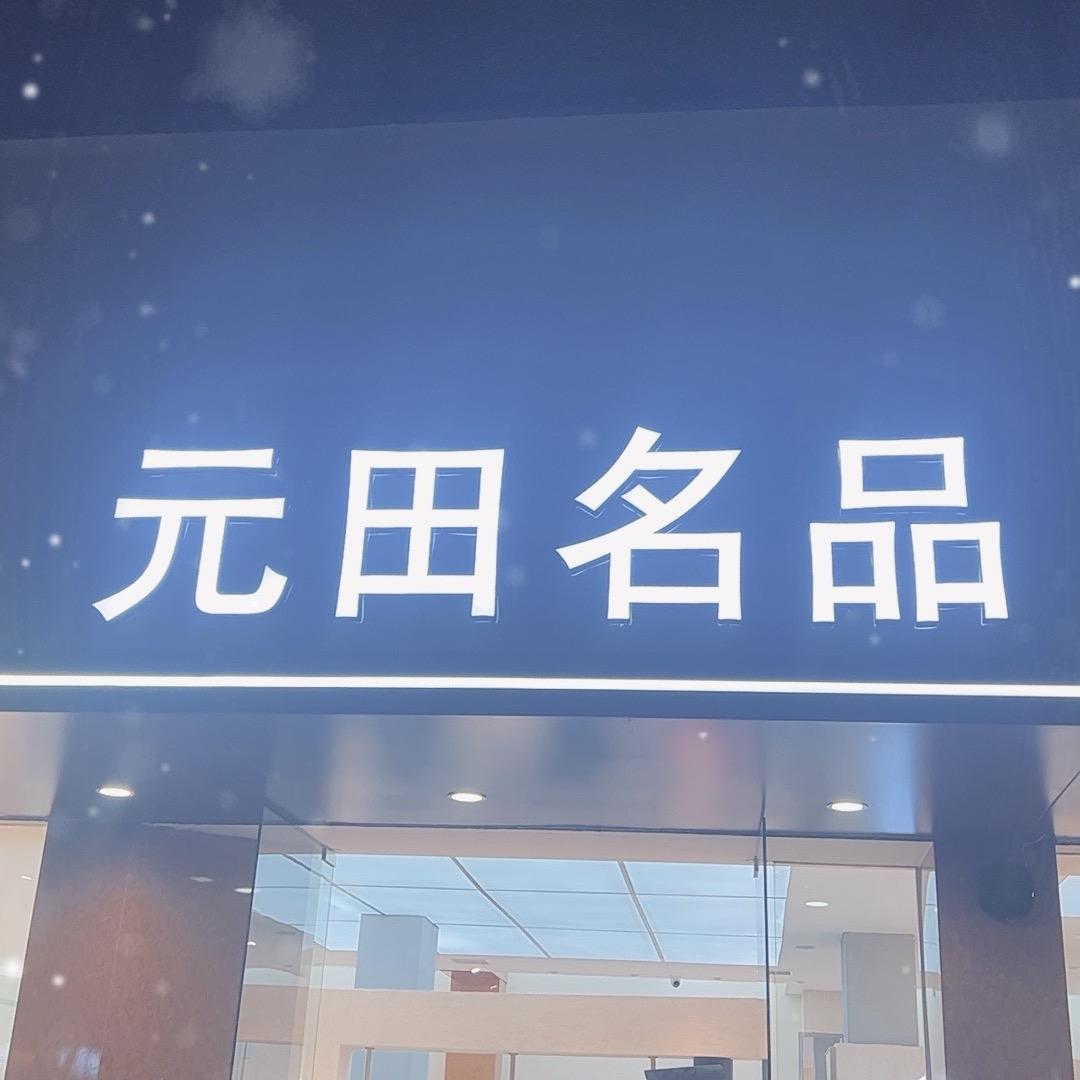 项城元田燕熙国际（莲花店）