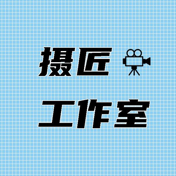 摄匠工作室