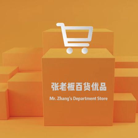 张老板百货优品