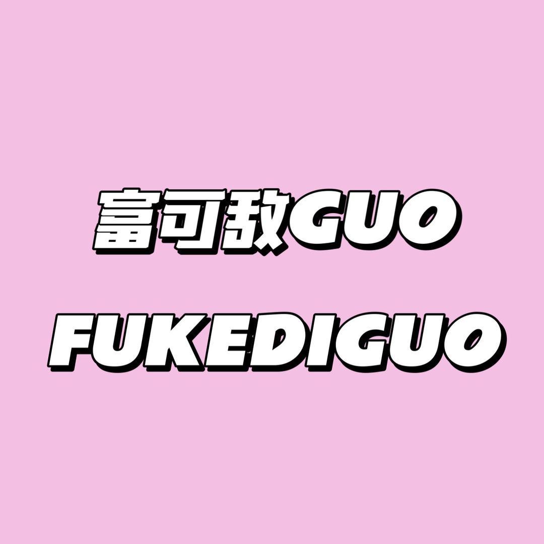 富可敌GUO捏捏