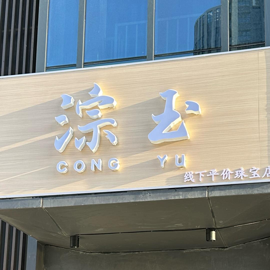 淙玉珠宝助理号