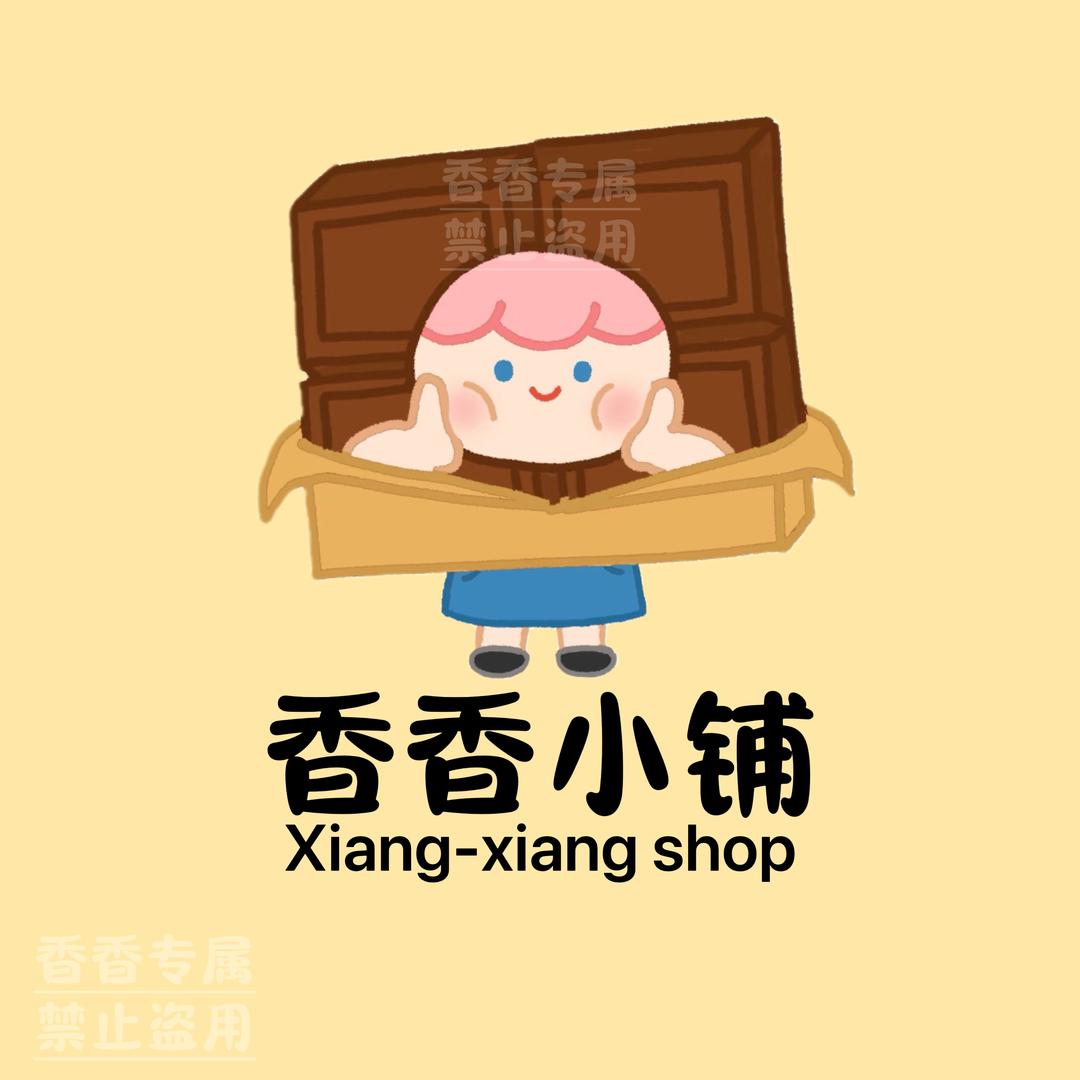 香香的小铺