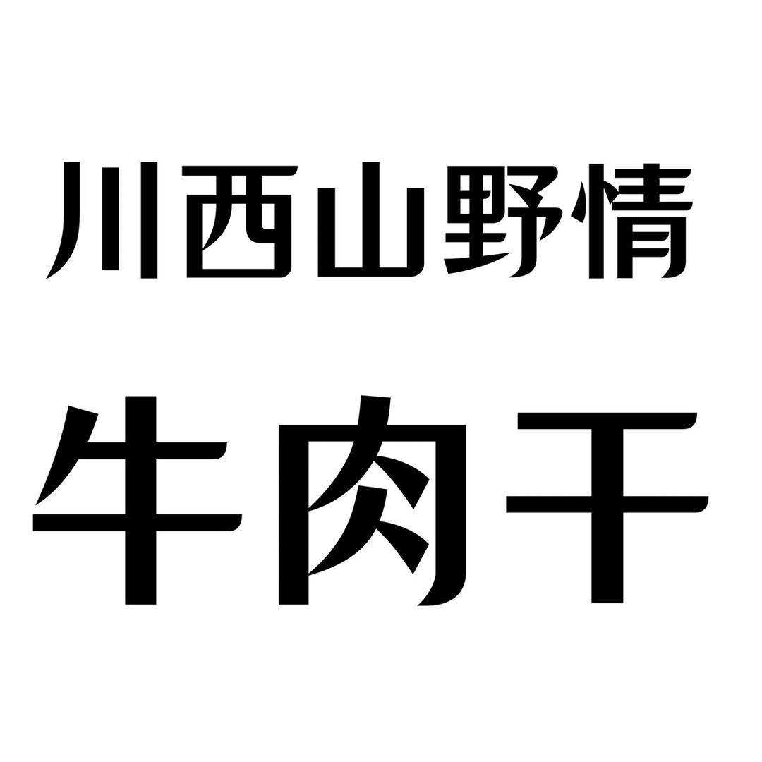 川西山野情牛肉干店